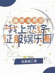 踹掉渣男后,我上恋综征服娱乐圈