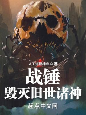 战锤:毁灭旧世诸神