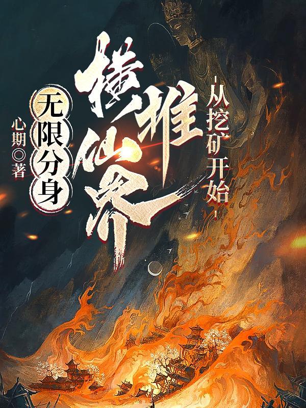 无限分身:横推仙界,从挖矿开始
