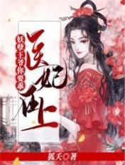 医妃在上,妖孽王爷你要乖