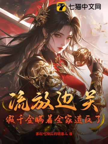 流放边关,假千金瞒着全家造反了