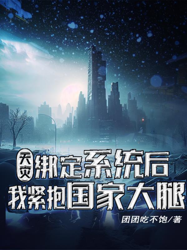 天灾,绑定系统后我紧抱国家大腿