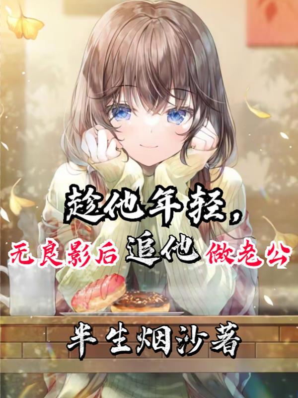 趁他年轻,无良影后追他做老公