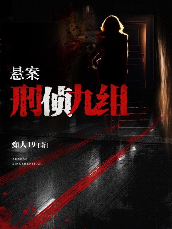 悬案:刑侦九组