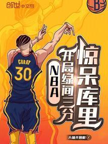NBA:开局绿间三分,惊呆库里
