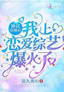 协议结婚后,我上恋爱综艺爆火了