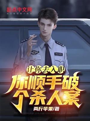 让你去入职,你顺手破个杀人案?