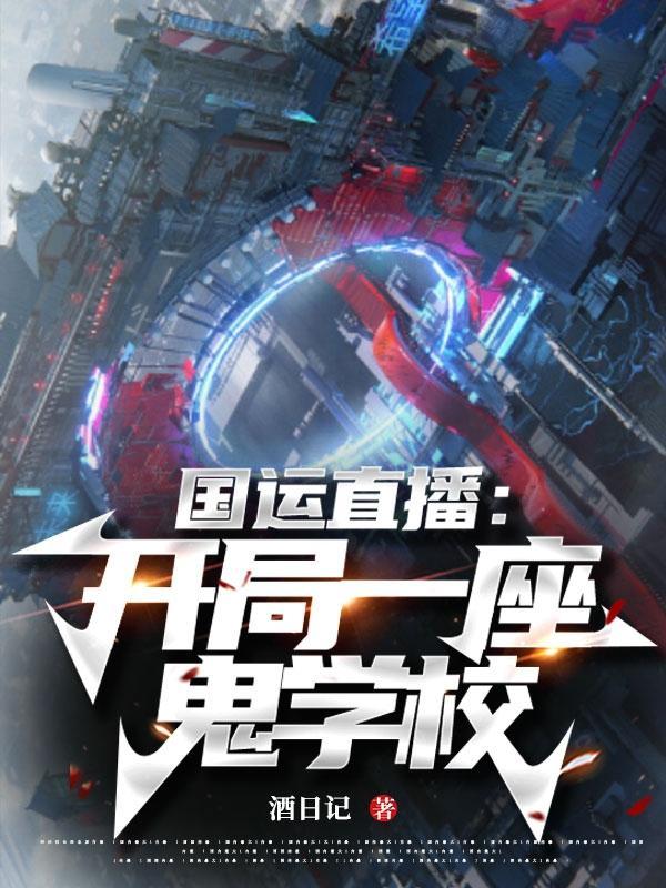 国运直播,系统非得要我当鬼校长