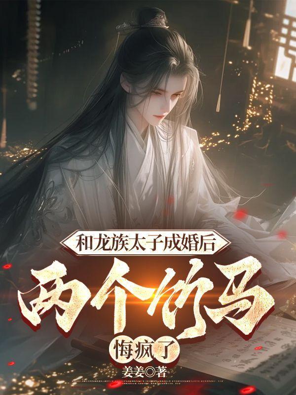 和龙族太子成婚后,两个竹马悔疯了