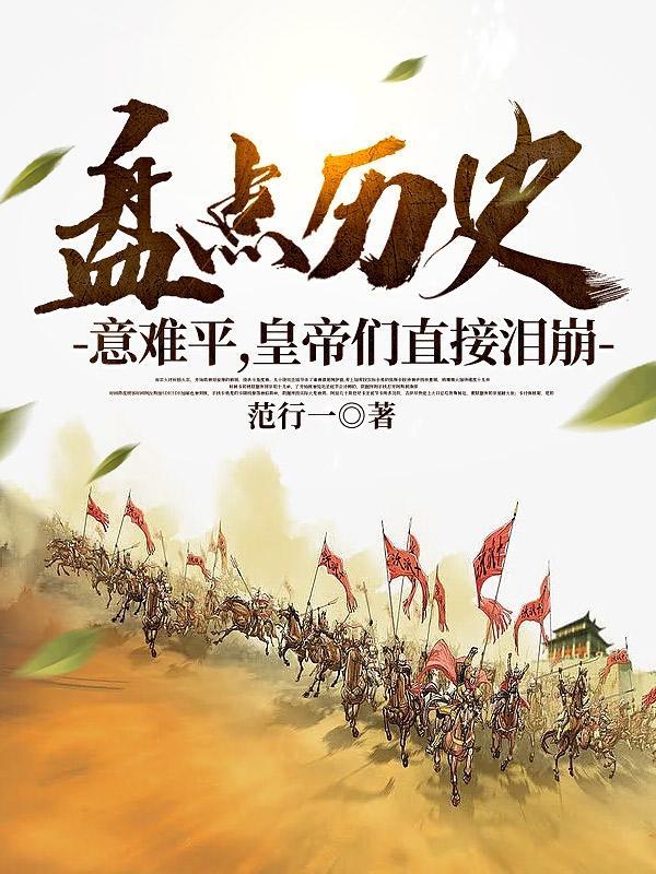 开局盘点永乐大帝,诸皇震惊