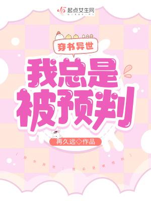 穿书异世:我总是被预判
