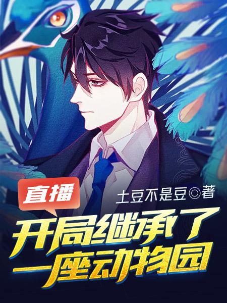 直播:开局继承了一座动物园
