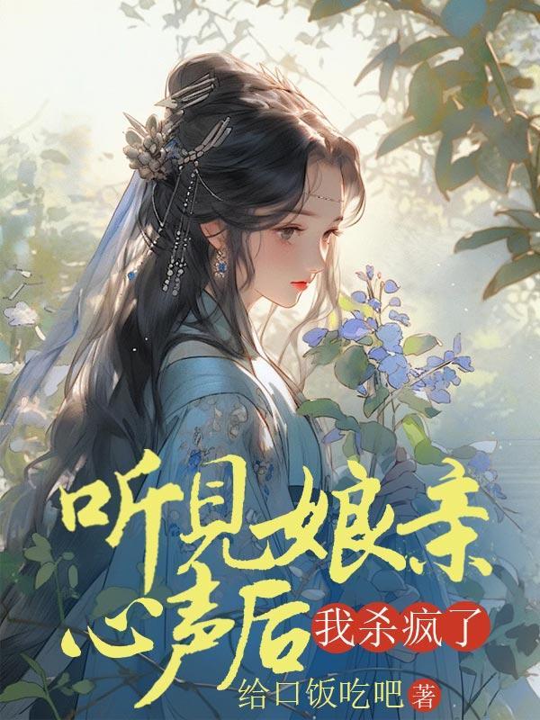 听见娘亲心声后,我杀疯了