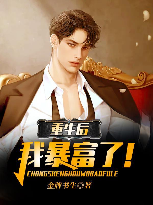 重生后我暴富了!