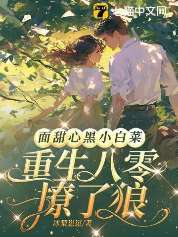 面甜心黑小白菜,重生八零撩了狼