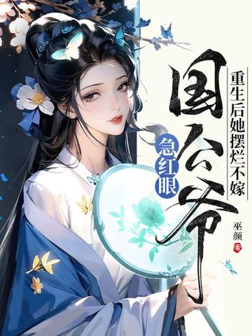 重生后她摆烂不嫁,国公爷急红眼