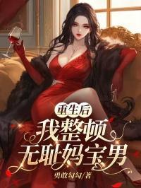 重生后,我整顿无耻妈宝男