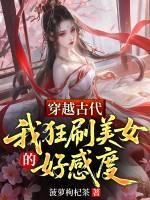 穿越古代，我狂刷美女的好感度