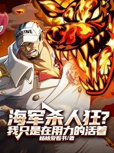 海军杀人狂?我只是在用力的活着
