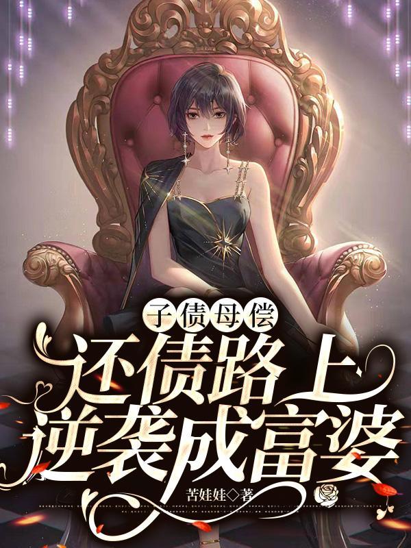 子债母偿:还债路上逆袭成富婆