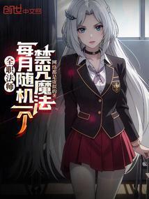 全职法师:每月随机一个禁咒魔法