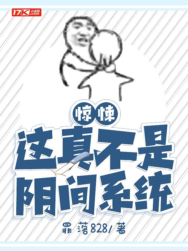 惊悚:这真不是阴间系统