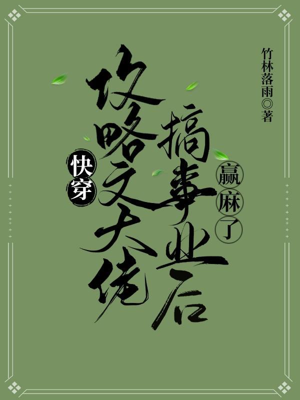 快穿:攻略文大佬搞事业后赢麻了