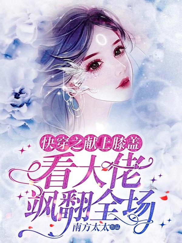神!拯救女配,打脸渣渣【快穿】