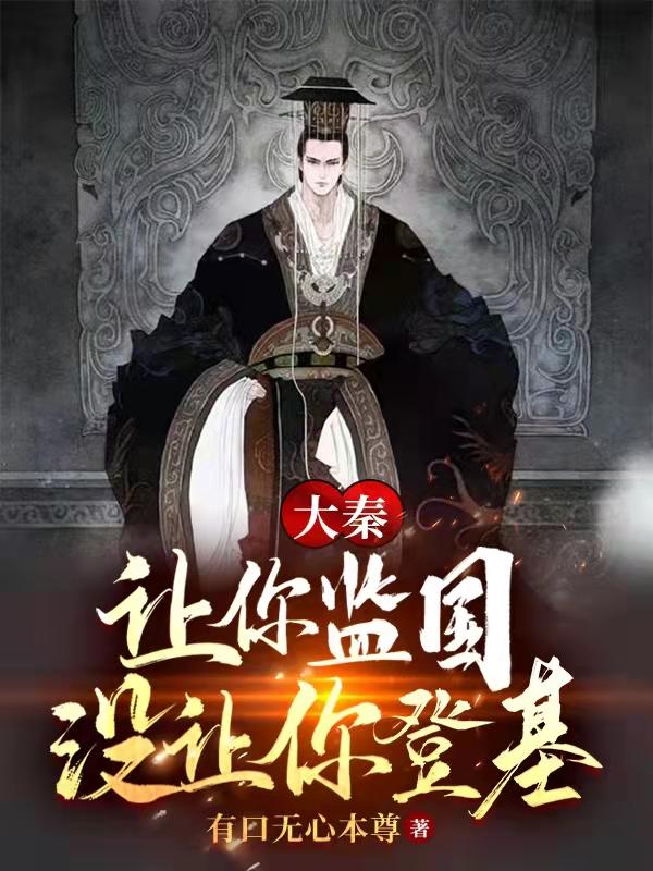 大秦:让你监国,没让你登基!