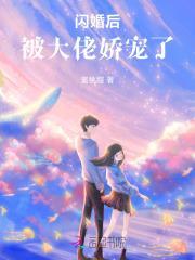 闪婚后,被大佬娇宠了