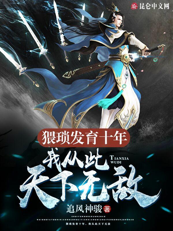 猥琐发育十年,我从此天下无敌