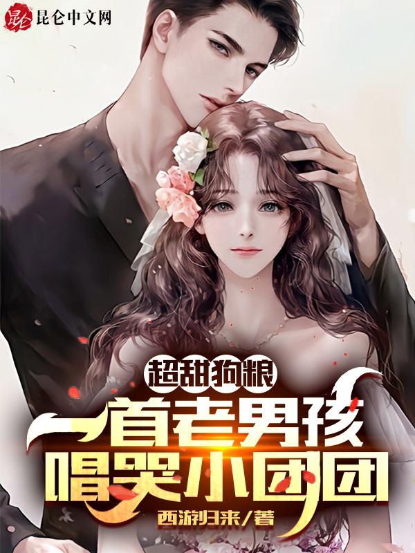 超甜狗粮:一首老男孩唱哭小团团