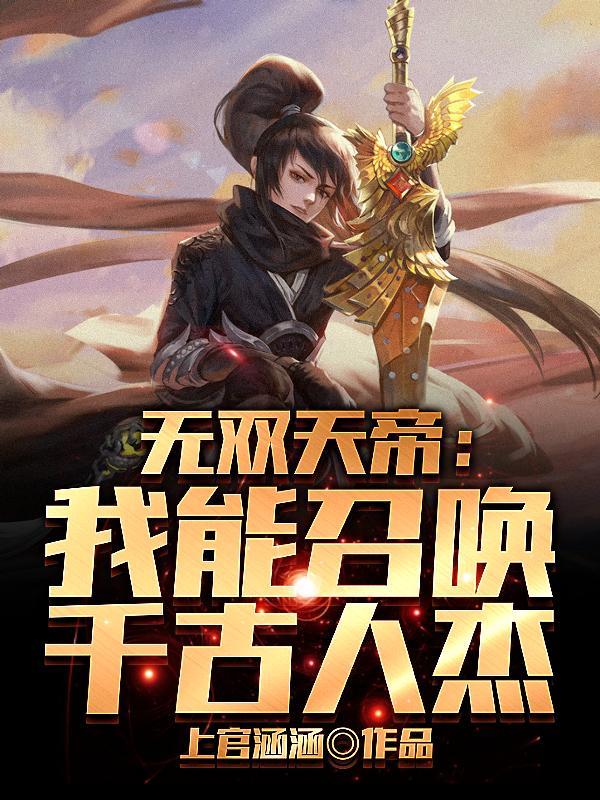 无双天帝:我能召唤千古人杰