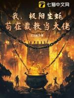 我,极阳生蚝,苟在截教当大佬