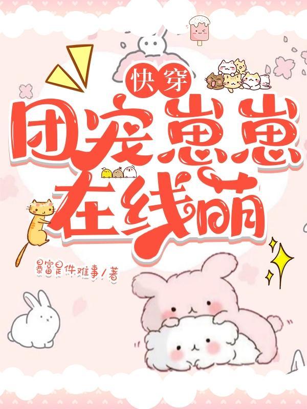 快穿:团宠崽崽在线萌