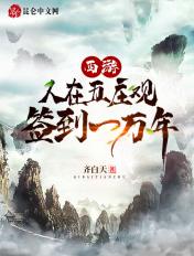 西游:人在五庄观,签到一万年