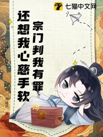 宗门判我有罪,还想我心慈手软?