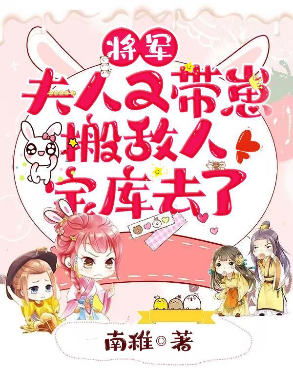 将军,夫人又带崽搬敌人宝库去了