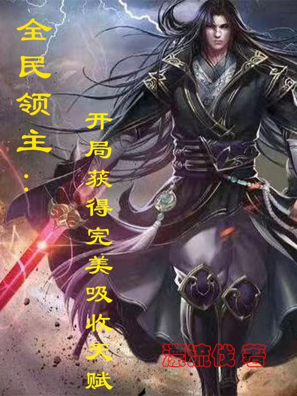 全民领主:开局获得完美吸收天赋