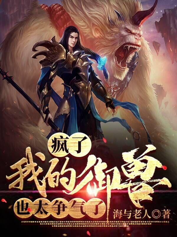 疯了,我的御兽也太争气了