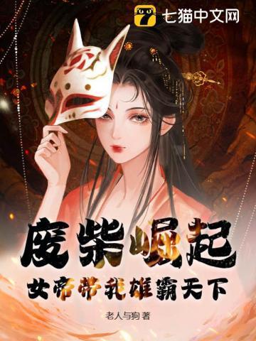 废柴崛起,女帝带我雄霸天下