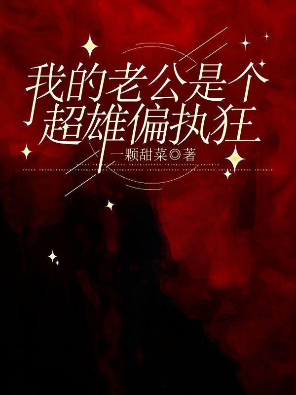 我的老公是个超雄偏执狂
