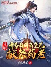 斗破:开局截胡萧薰儿,献祭药老