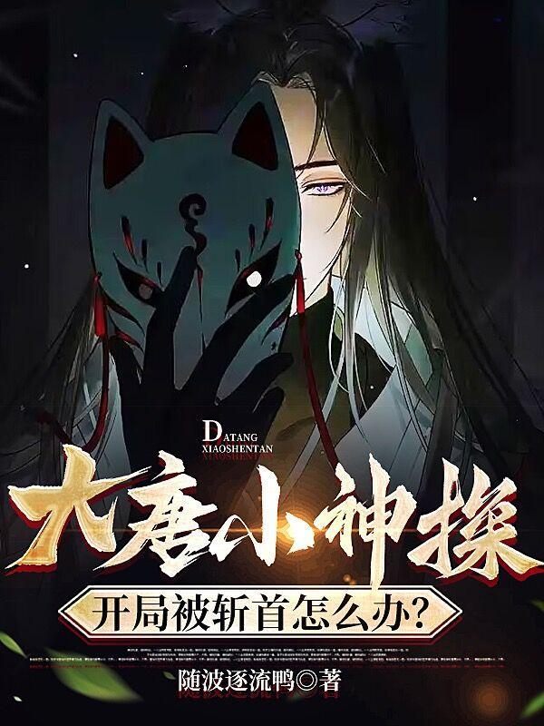 开局被斩首,狄仁杰发来组队邀请