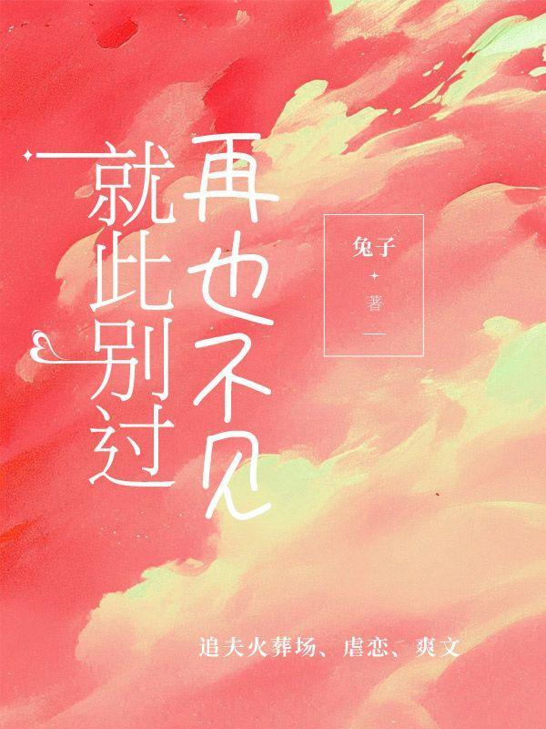 就此别过,再也不见