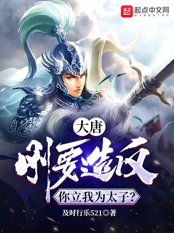 大唐:刚要造反,你立我为太子?