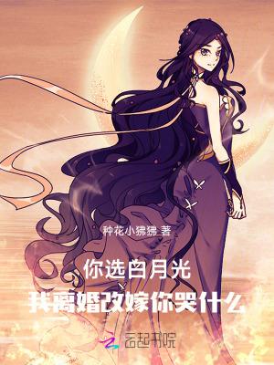 你选白月光,我离婚改嫁你哭什么