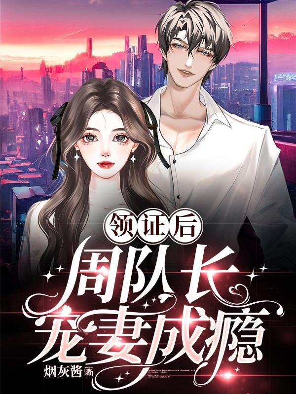 领证后,周队长宠妻成瘾