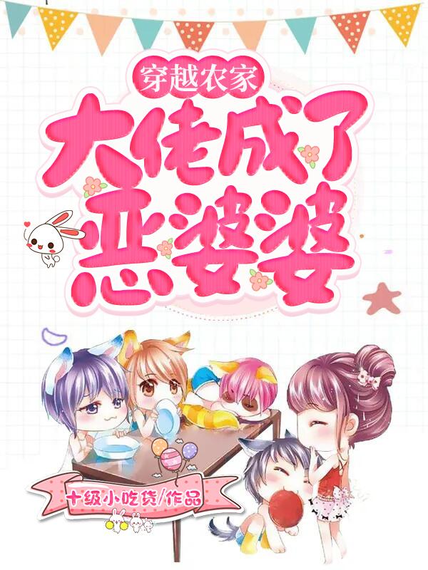 穿越农家,大佬成了恶婆婆