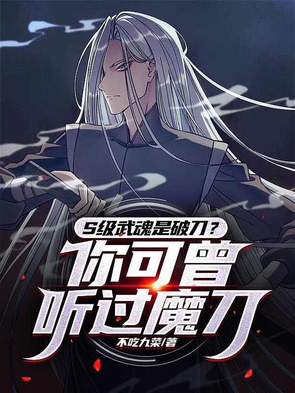 S级武魂是破刀?你可曾听过魔刀